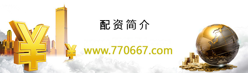 1627100047187709.jpg 配资介绍 拷贝.jpg